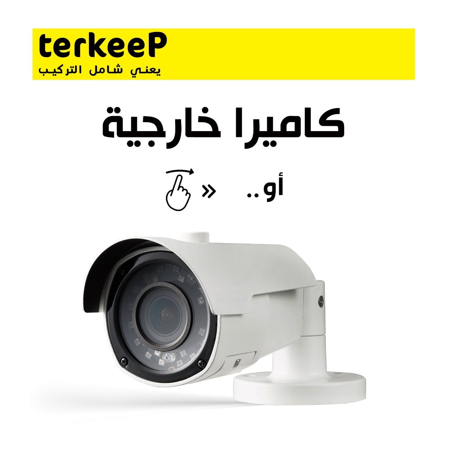 8 - كاميرات مراقبة