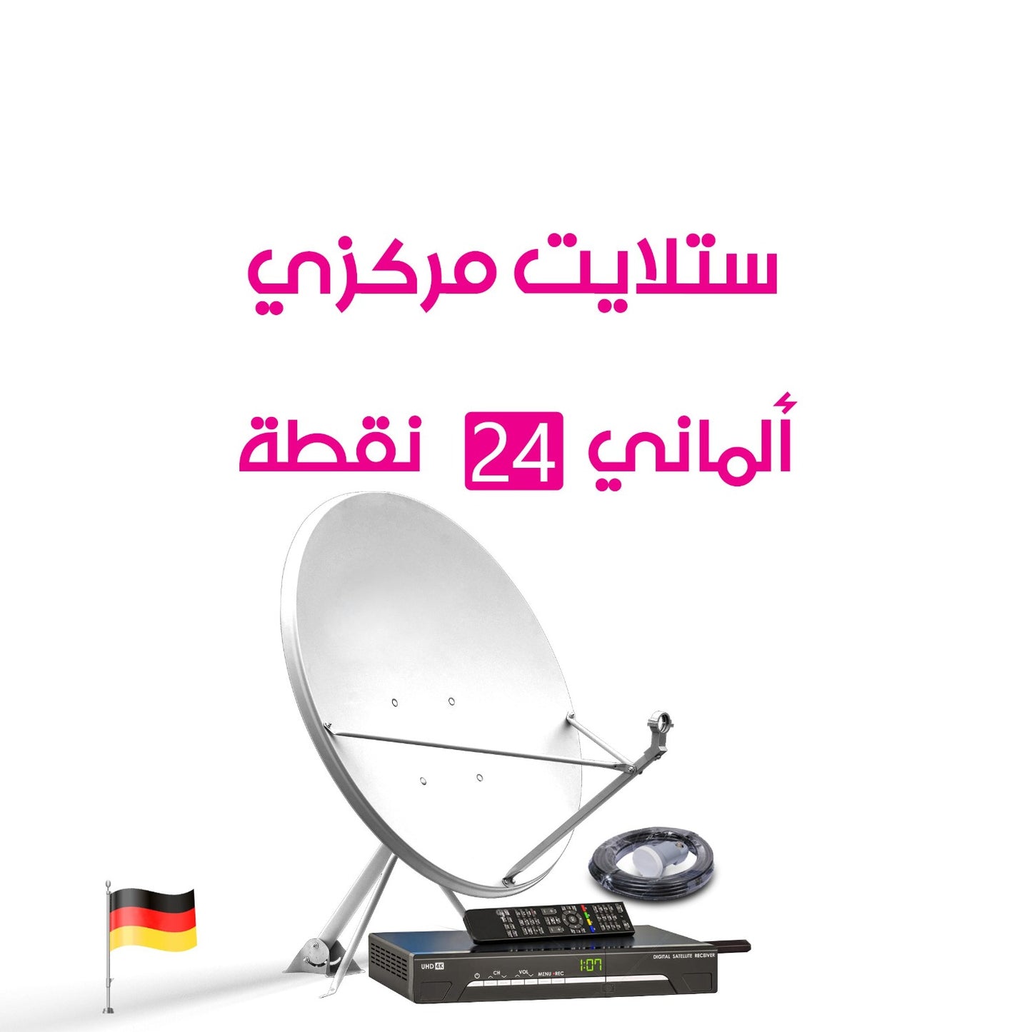 ستلايت مركزي ألماني 24 نقطة